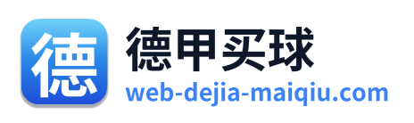 德甲买球